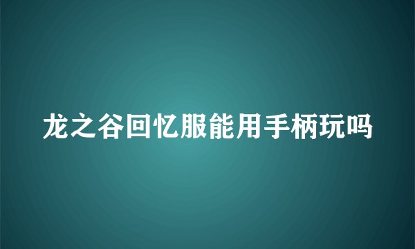龙之谷回忆服能用手柄玩吗