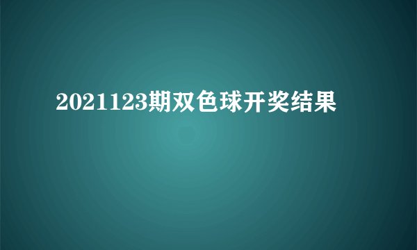 2021123期双色球开奖结果