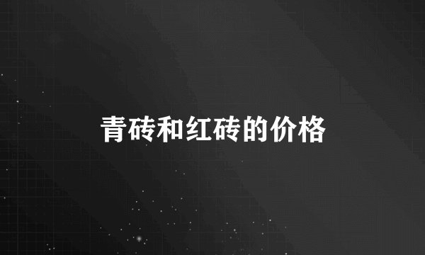 青砖和红砖的价格