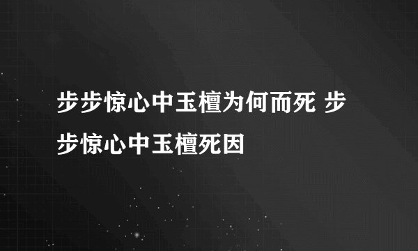步步惊心中玉檀为何而死 步步惊心中玉檀死因