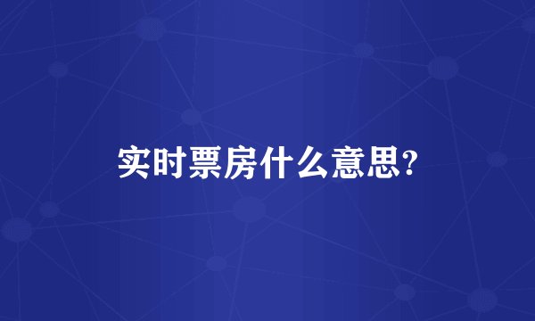 实时票房什么意思?