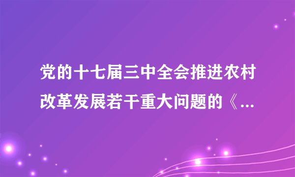 党的十七届三中全会推进农村改革发展若干重大问题的《决定》包括哪些内容?