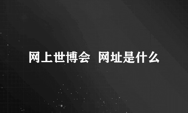 网上世博会 网址是什么
