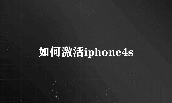 如何激活iphone4s