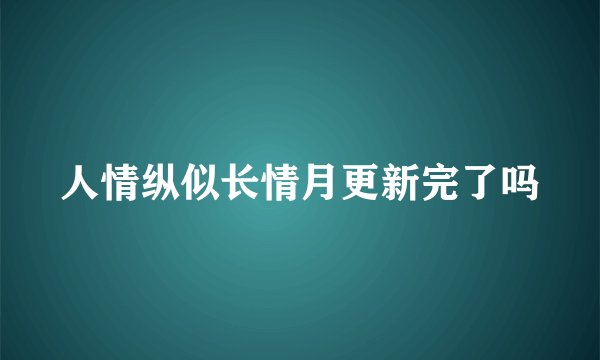 人情纵似长情月更新完了吗