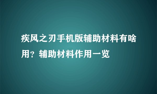 疾风之刃手机版辅助材料有啥用？辅助材料作用一览