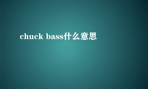 chuck bass什么意思