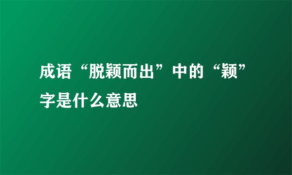 成语“脱颖而出”中的“颖”字是什么意思
