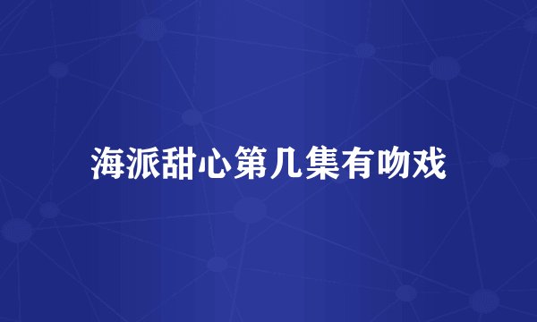 海派甜心第几集有吻戏
