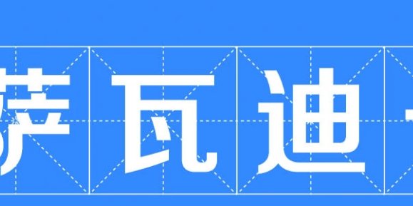 萨瓦迪卡下一句的顺口溜是什么？