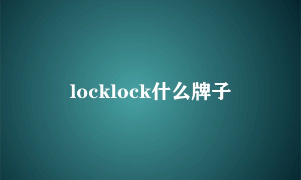 locklock什么牌子