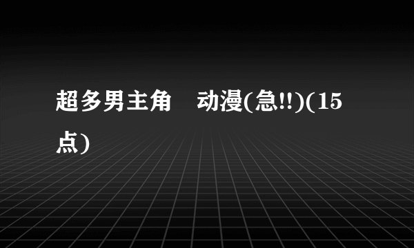 超多男主角嘅动漫(急!!)(15点)
