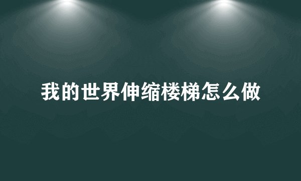 我的世界伸缩楼梯怎么做