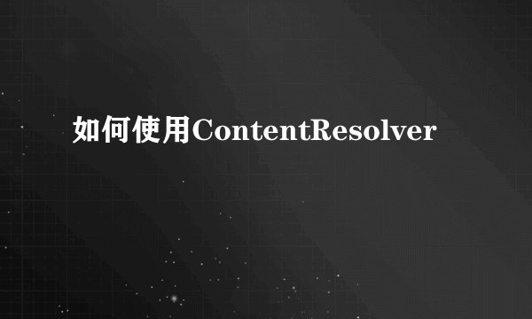 如何使用ContentResolver