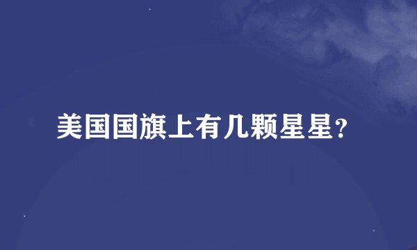美国国旗上有几颗星星？
