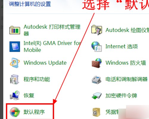 电脑出现，请在“默认程序”控制面板中创建关联？该怎么处理