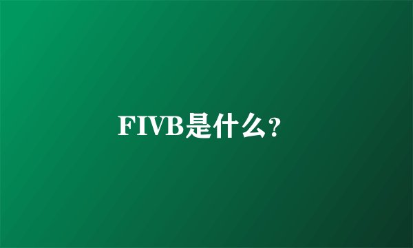 FIVB是什么？