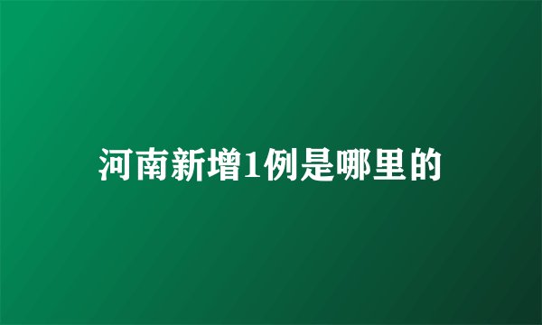 河南新增1例是哪里的