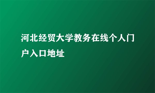 河北经贸大学教务在线个人门户入口地址