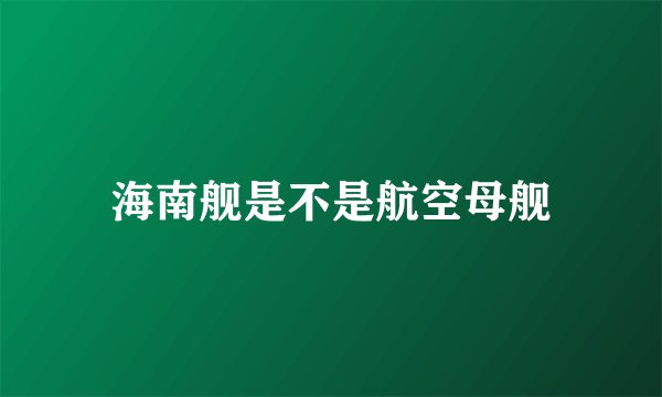 海南舰是不是航空母舰