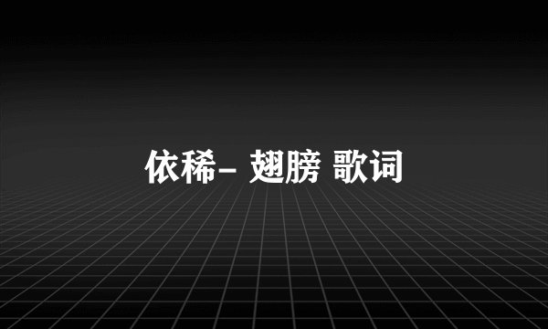 依稀- 翅膀 歌词