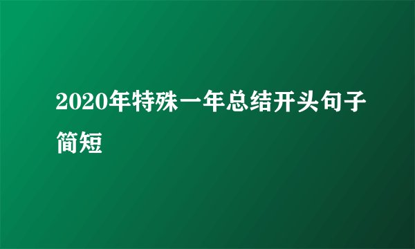 2020年特殊一年总结开头句子简短
