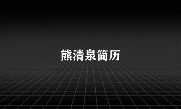 熊清泉简历