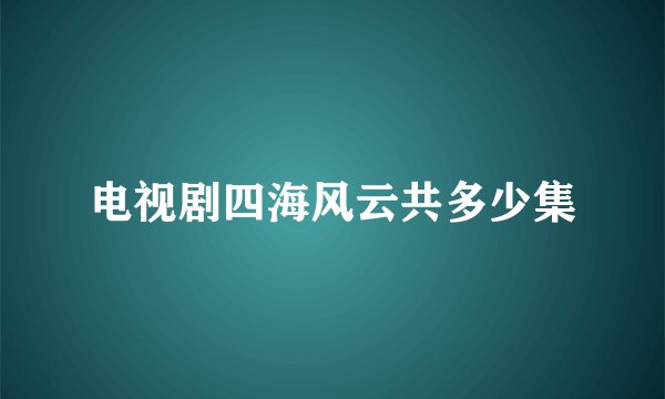 电视剧四海风云共多少集