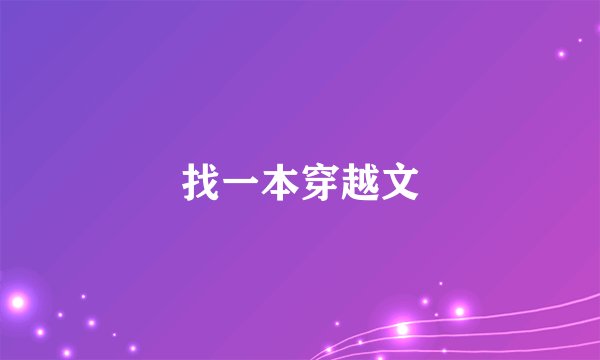 找一本穿越文