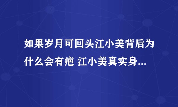 如果岁月可回头江小美背后为什么会有疤 江小美真实身份是什么