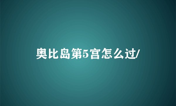 奥比岛第5宫怎么过/