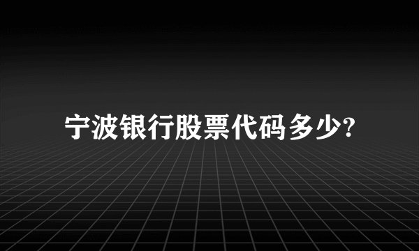 宁波银行股票代码多少?