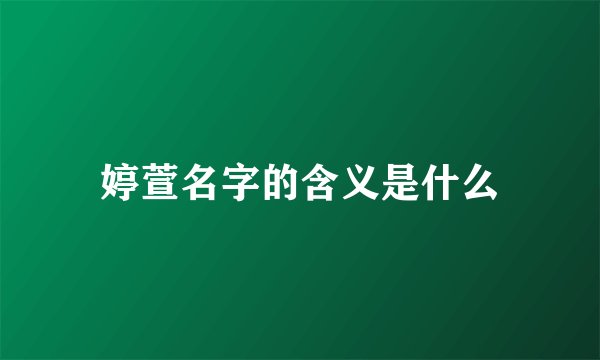 婷萱名字的含义是什么