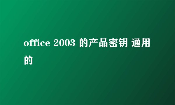 office 2003 的产品密钥 通用的