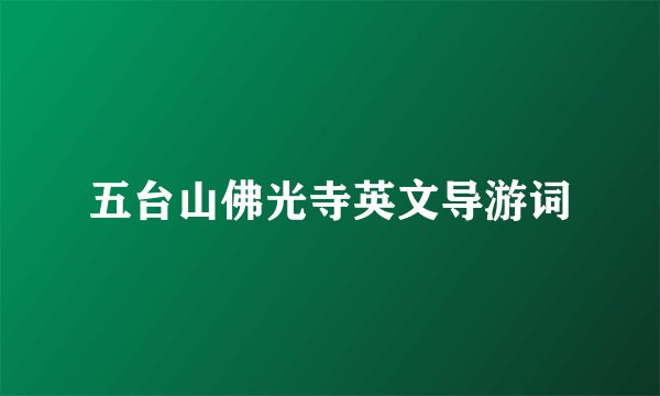 五台山佛光寺英文导游词