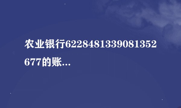 农业银行6228481339081352677的账户是哪个地区的？