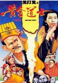 林正英有哪些搞笑鬼片