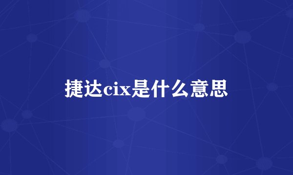捷达cix是什么意思