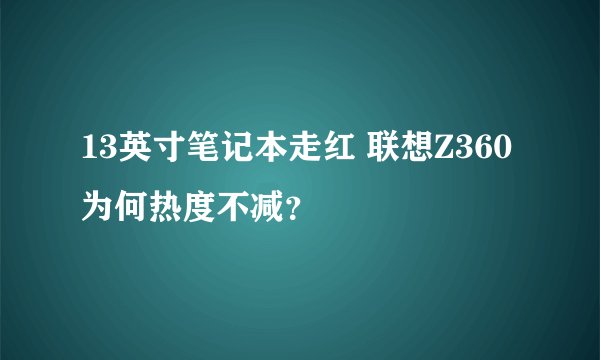 13英寸笔记本走红 联想Z360为何热度不减？