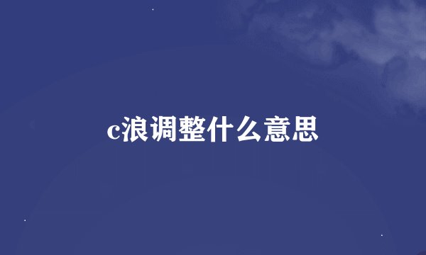 c浪调整什么意思