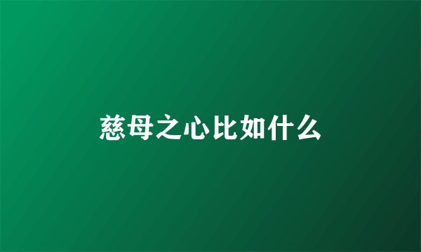 慈母之心比如什么