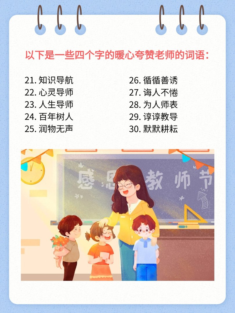 怎么用四个字夸赞老师呢