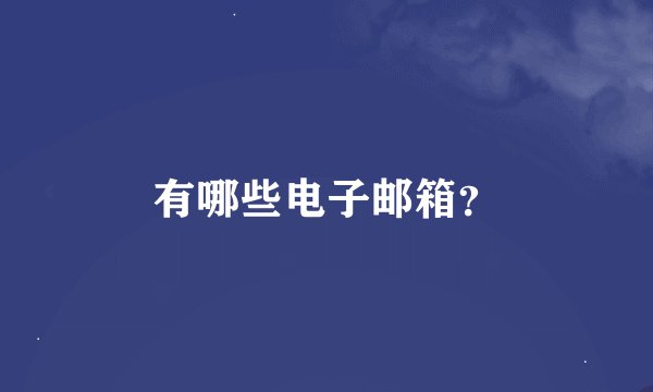 有哪些电子邮箱？