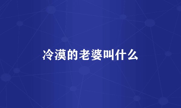 冷漠的老婆叫什么