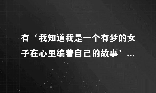有‘我知道我是一个有梦的女子在心里编着自己的故事’的是什么歌