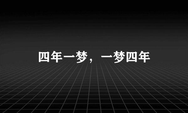 四年一梦，一梦四年