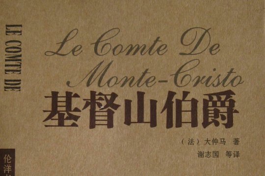 大仲马的作品有哪些