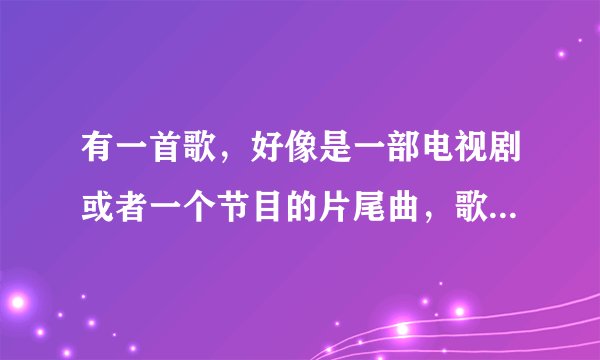 有一首歌，好像是一部电视剧或者一个节目的片尾曲，歌曲结尾的歌词是首诗：云横秦岭家何在。。。（女高音