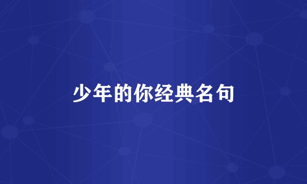 少年的你经典名句