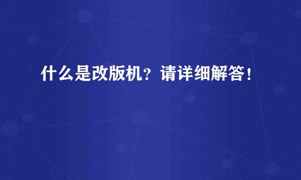 什么是改版机？请详细解答！
